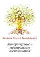 Литературные и театральные воспоминания, Аксаков Сергей Тимофеевич 