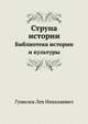 Струна истории. Библиотека истории и культуры, Гумилев Лев Николаевич 