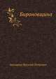 Бироновщина, Авенариус Василий Петрович 