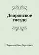 Дворянское гнездо, Тургенев Иван Сергеевич 