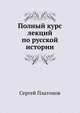 Полный курс лекций по русской истории, Платонов Сергей Федорович 
