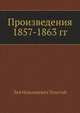 Произведения 1857-1863 гг, Лев Николаевич Толстой 