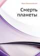 Смерть планеты, Вера Ивановна Крыжановская 