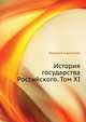 История государства Российского. Том XI, Николай Карамзин 