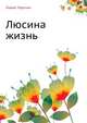 Люсина жизнь, Лидия Чарская 