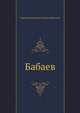 Бабаев, Сергей Николаевич Сергеев-Ценский 