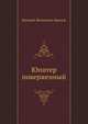 Юпитер поверженный, Валерий Яковлевич Брюсов 