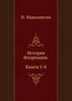 История Флоренции. (Книги 5-8), Никколо Макиавелли 