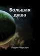 Большая душа, Лидия Чарская 