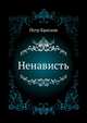 Ненависть, Петр Николаевич Краснов 