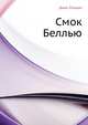 Смок Беллью, Джек Лондон 