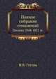 Полное собрание сочинений. Письма 1848–1852 годов, Николай Васильевич Гоголь 