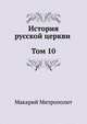 История русской церкви (Том 10), Макарий Митрополит 
