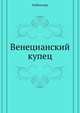Венецианский купец, Вильям Шекспир 