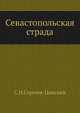 Севастопольская страда (Часть 1), Сергей Николаевич Сергеев-Ценский 