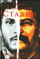 Сталин (Сосо Коба Сталин. Жизнь и смерть), Радзинский Эдвард Станиславович 