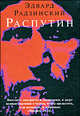 Распутин - (Библиотека Эдварда Радзинского) [красн.], Радзинский Эдвард Станиславович 