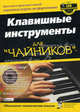 Для чайников: Клавишные инструменты для 'чайников' / Пер. с англ. В.Е. Петренко (Серия:'...для 'чайников'') (+ CD), Блейк Нили 