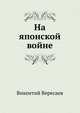 На японской войне, Викентий Вересаев 