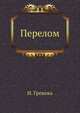 Перелом, Ирина Грекова 