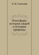 Этносфера: история людей и история природы, Л. Н. Гумилев 