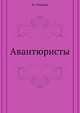 Авантюристы, Н. Северин 