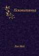 Псковитянка, Лев Мей 