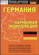 Германия: карманная энциклопедия., К. К. Саркисян 