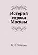 История города Москвы, Иван Егорович Забелин 