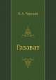 Газават, Лидия Чарская 