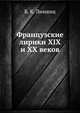 Французские лирики XIX и XX веков, Б. К. Лившиц 