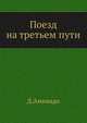 Поезд на третьем пути, Д. Аминадо 