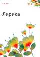 Лирика, А. Фетисов 