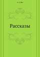 Рассказы, А. Фетисов 