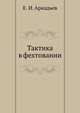 Тактика в фехтовании, Е. И. Аркадьев 