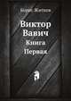 Виктор Вавич. Книга Первая, Борис Житков 