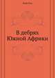 В дебрях Южной Африки, Майн Рид 