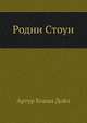 Родни Стоун, Артур Конан Дойл 