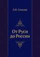 От Руси до России, Л. Н. Гумилев 