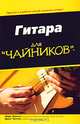 Гитара для `чайников`, Марк Филипс, Джон Чаппел 