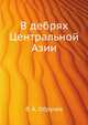 В дебрях Центральной Азии, Владимир Афанасьевич Обручев 