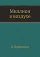 Миллион в воздухе, Валерия Вербинина 
