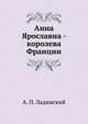 Анна Ярославна - королева Франции, Антонин Петрович Ладинский 