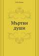 Мъртви души, Николай Гоголь 