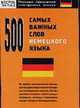 500 самых важных слов немецкого языка - (Реальные самоучители иностранных языков), Елена Вячеславовна Власова 