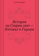 История на Стария свят — Изтокът и Гърция, М. И. Ростовцев 