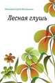 Лесная глушь, Сергей Васильевич Максимов 