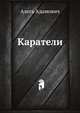 Каратели, Алесь Адамович 