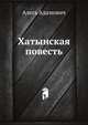 Хатынская повесть, Алесь Адамович 