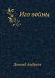 Иго войны, Леонид Николаевич Андреев 
